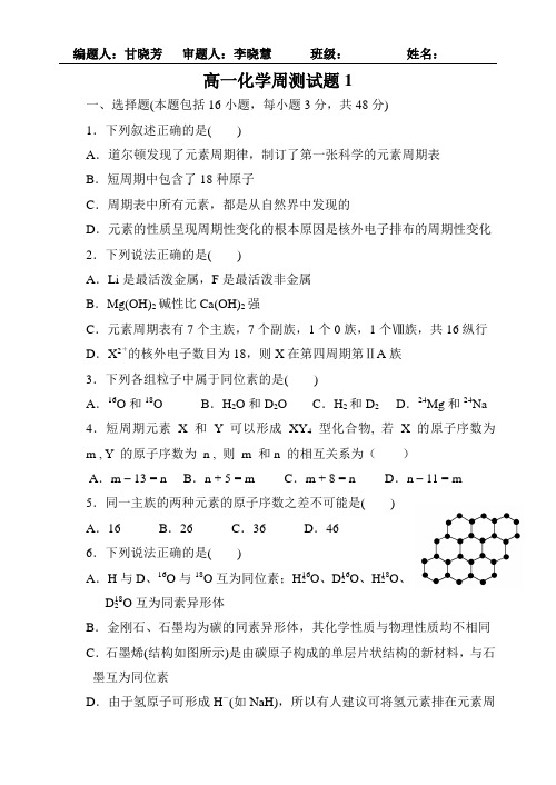 高一化学下学期周测试题