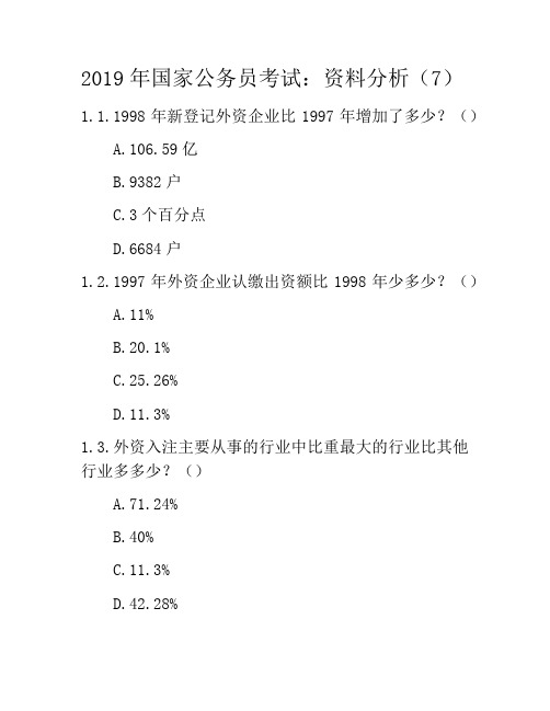 2019年国家公务员考试：资料分析题模拟题7