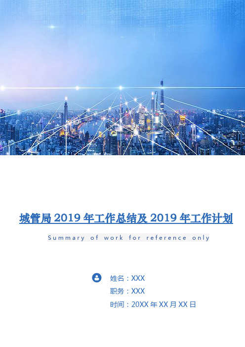 城管局2018年工作总结及2019年工作计划