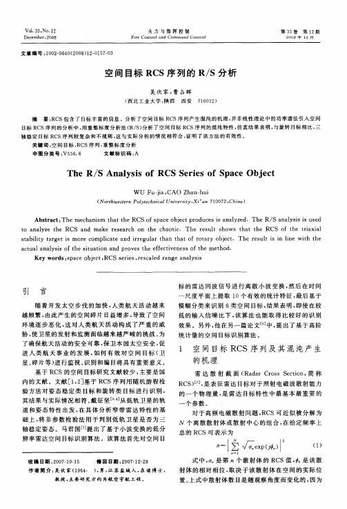 空间目标RCS序列的R／S分析