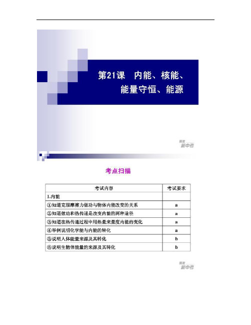 中考科学复习课件：第21课 内能、核能、能量守恒、能.