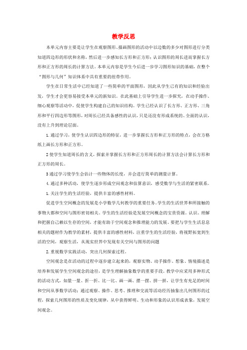 三年级数学上册7长方形和正方形整理和复习教学反思新人教版