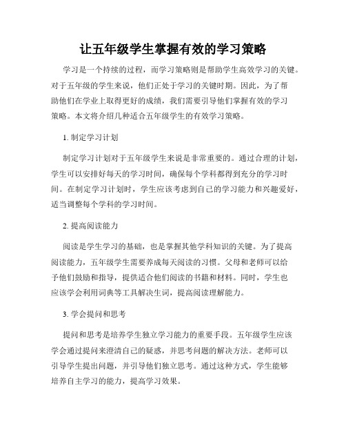 让五年级学生掌握有效的学习策略