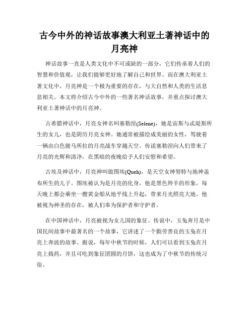 古今中外的神话故事澳大利亚土著神话中的月亮神