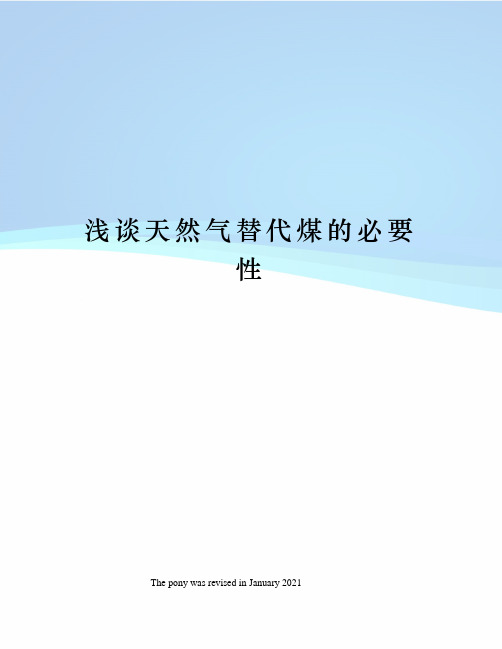 浅谈天然气替代煤的必要性