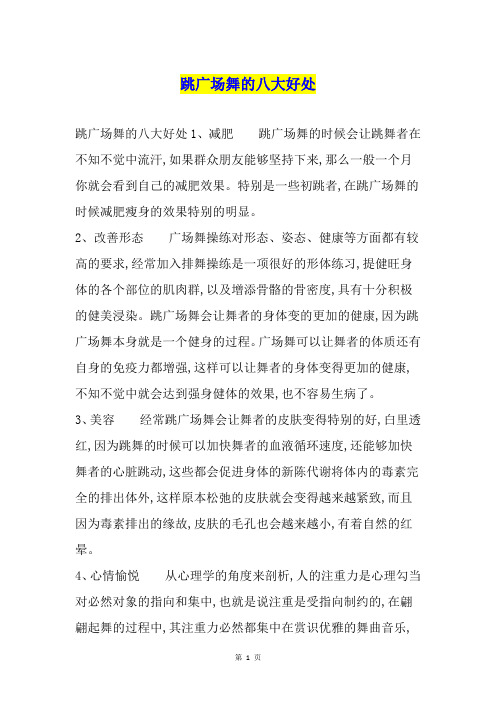 跳广场舞的八大好处