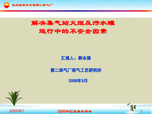 【推荐】解决集气站火炬及污水罐运行中的不安全因素30