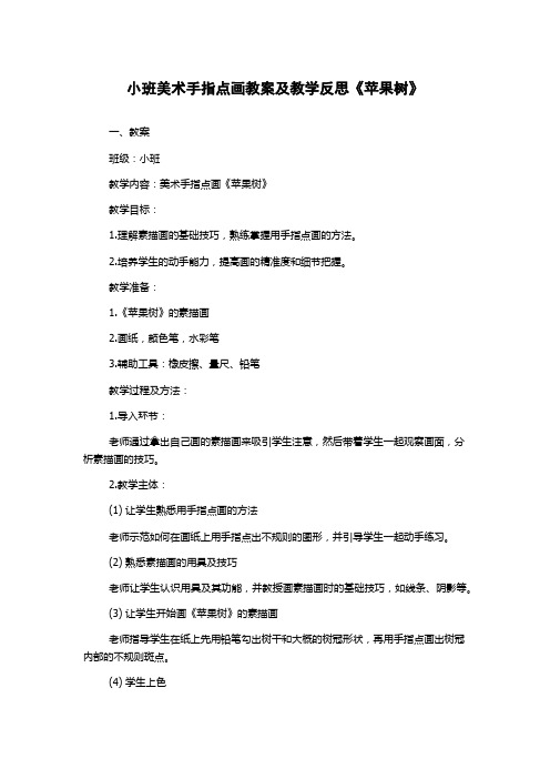 小班美术手指点画教案及教学反思《苹果树》