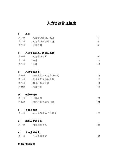 人力资源管理概述