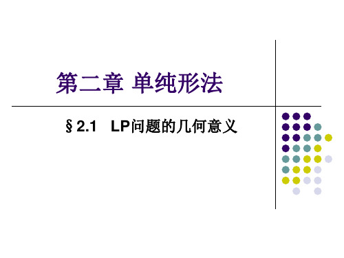 3第二章 单纯形法