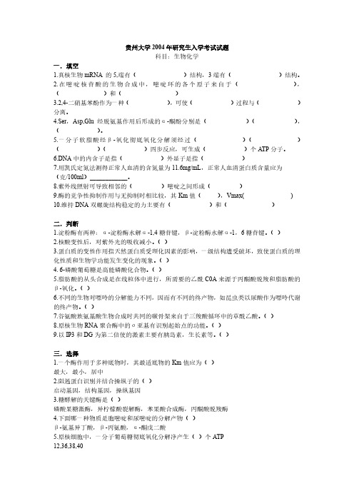 贵州大学生物化学考研真题(全)