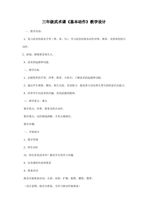 新人教版三至四年级体育下册《体育运动技能 武术  一、武术基本功、基本动作  5.摆掌》公开课教案_2