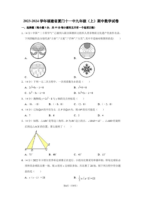 2023-2024学年福建省厦门十一中九年级(上)期中数学试卷(含答案)