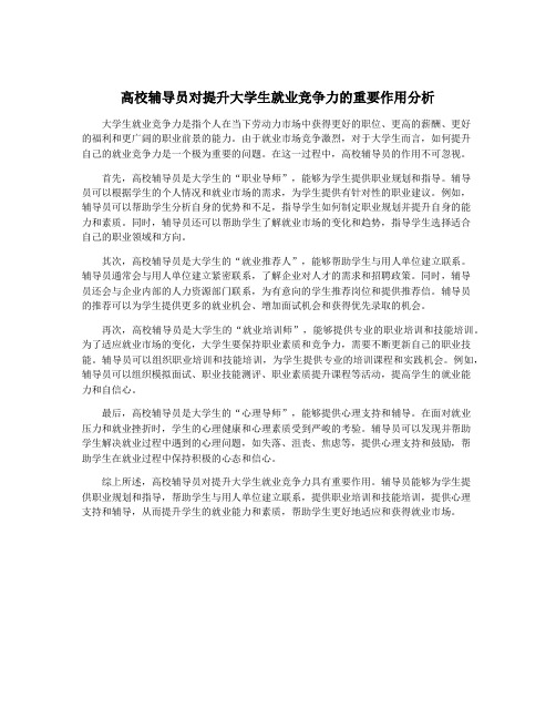 高校辅导员对提升大学生就业竞争力的重要作用分析