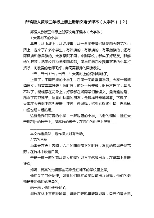 部编版人教版三年级上册上册语文电子课本（大字体）（2）