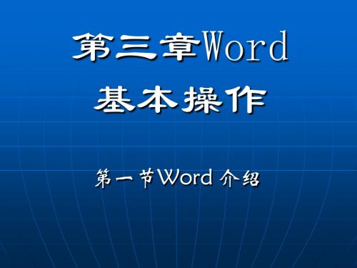 Word第一节基本操作