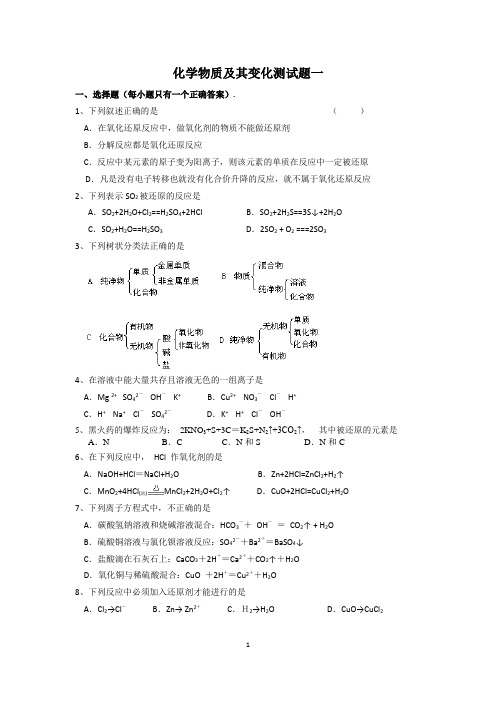 化学物质及其变化测试题一及答案