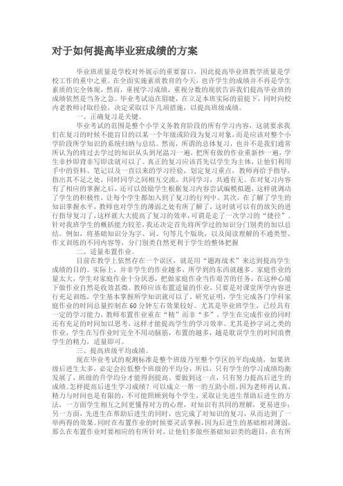 对于如何提高毕业班成绩的方案