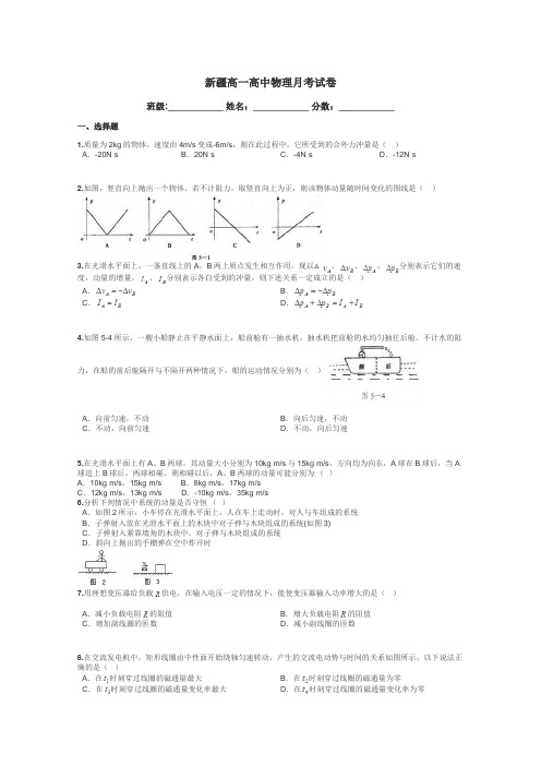 新疆高一高中物理月考试卷带答案解析
