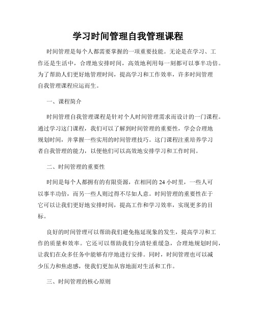 学习时间管理自我管理课程