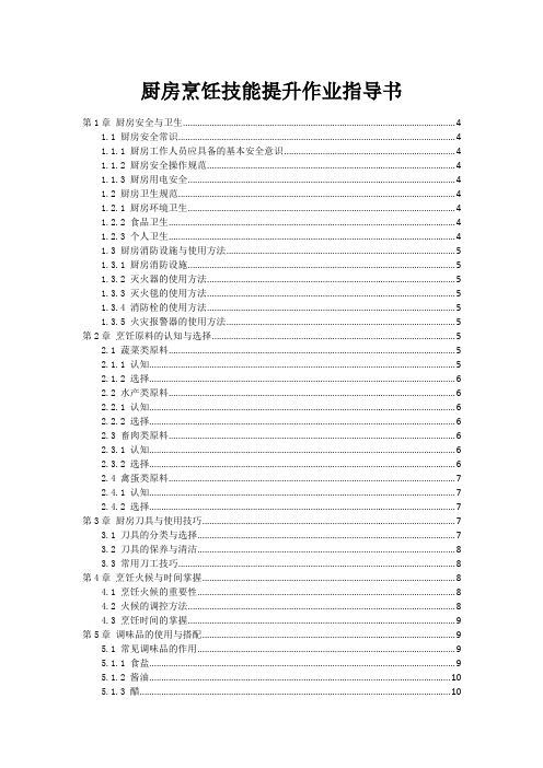 厨房烹饪技能提升作业指导书