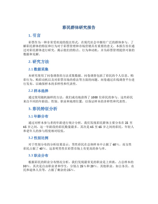 彩民群体研究报告