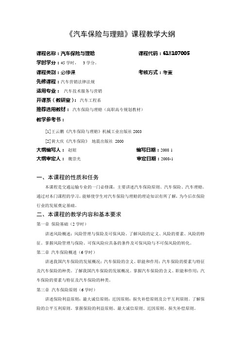 《汽车保险与理陪》大纲.