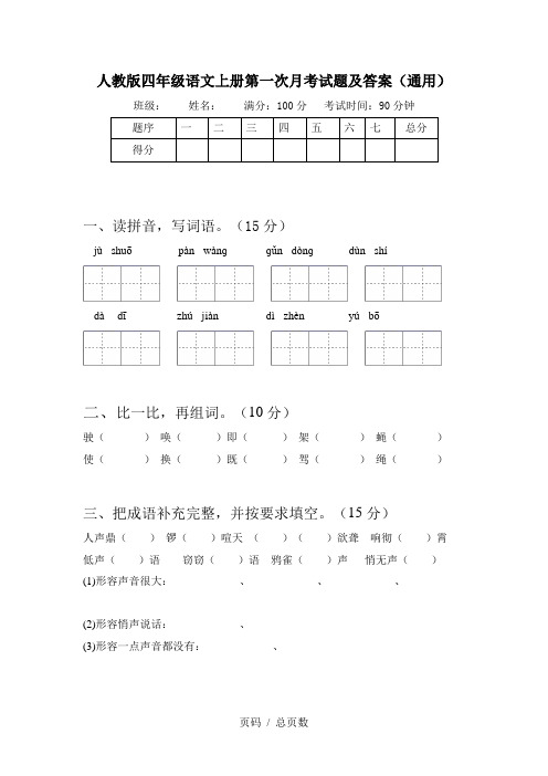 人教版四年级语文上册第一次月考试题及答案(通用)