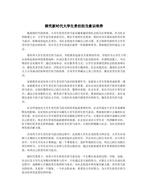 探究新时代大学生责任担当意识培养