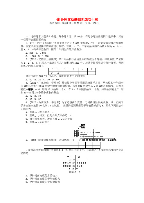 （安徽专用）2022届高考数学一轮复习方案 滚动基础训练卷（13） 理 （含解析）