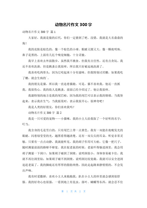 动物名片作文300字