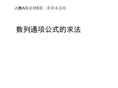 人教A版必修数列章末总结之通项公式的求法教学课件