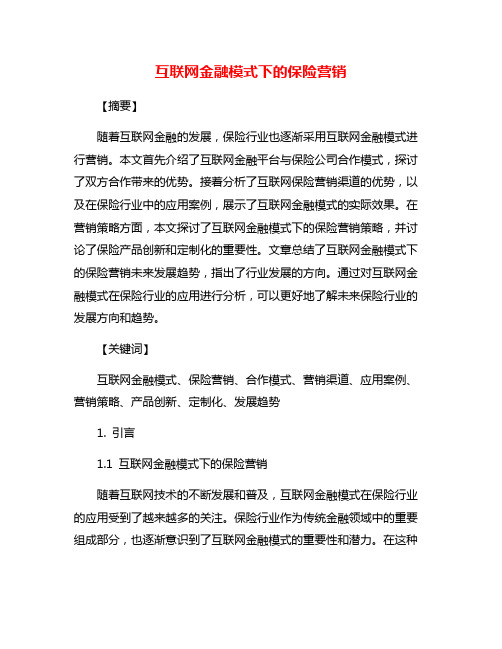 互联网金融模式下的保险营销