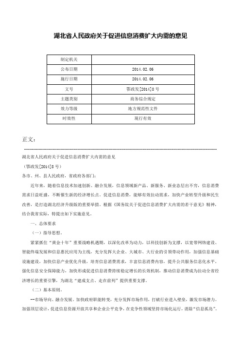 湖北省人民政府关于促进信息消费扩大内需的意见-鄂政发[2014]8号