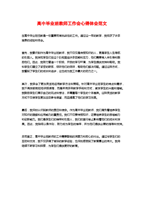 高中毕业班教师工作会心得体会范文