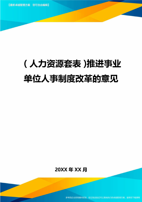 (人力资源管理)推进事业单位人事制度改革的意见最新版