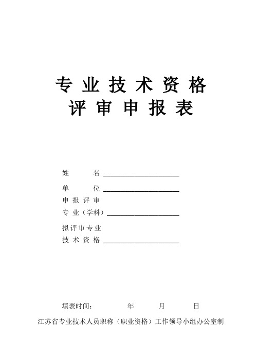 江苏省专业技术资格评审申报表