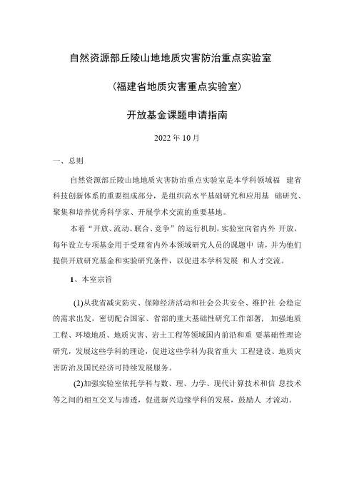 自然资源部丘陵山地地质灾害防治重点实验室福建省地质灾害重点实验室开放基金课题申请指南