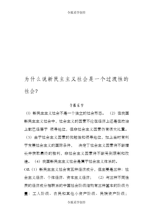 为什么说新民主主义社会是一个过渡性的社会-新民主主义社会