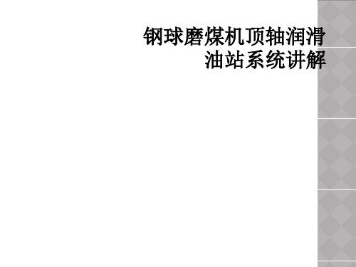 钢球磨煤机顶轴润滑油站系统讲解