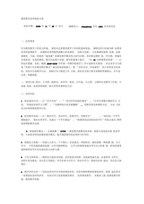 课堂教学改革推进方案