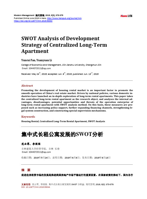 集中式长租公寓发展的SWOT分析