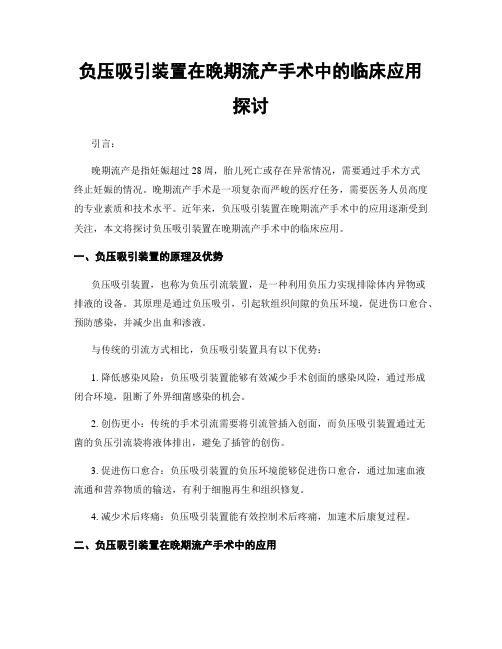 负压吸引装置在晚期流产手术中的临床应用探讨