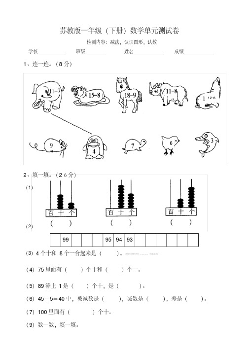 苏教版数学一年级下册月考试卷(新审定)