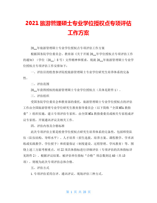 2021旅游管理硕士专业学位授权点专项评估工作方案