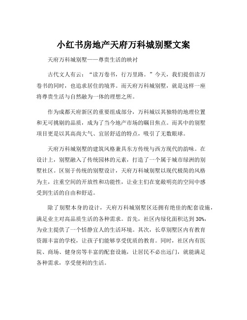 小红书房地产天府万科城别墅文案