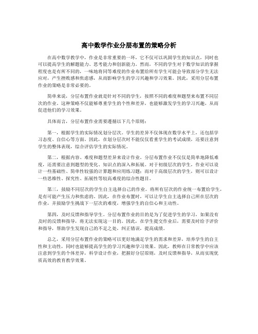 高中数学作业分层布置的策略分析