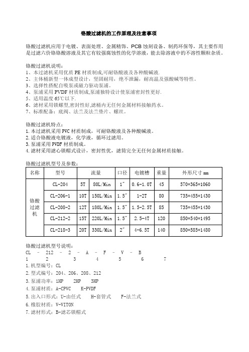 铬酸过滤机的工作原理及注意事项