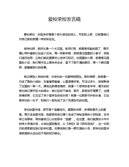 爱校荣校发言稿