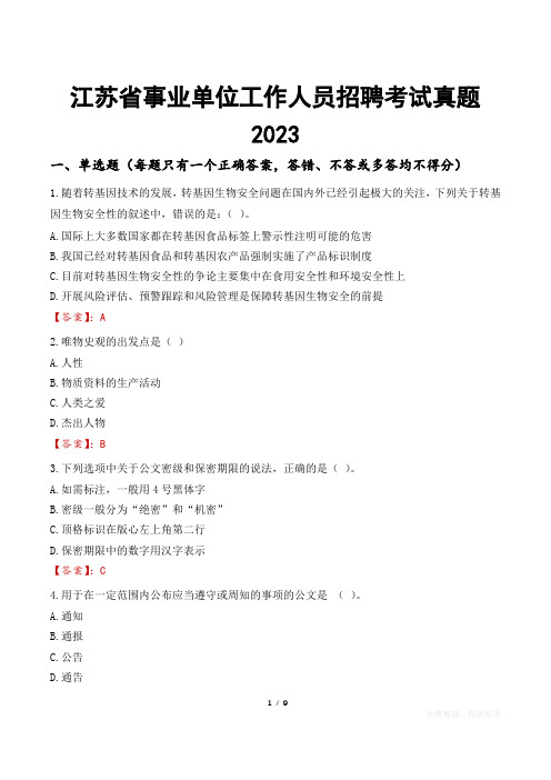 江苏省事业单位工作人员招聘考试真题2023